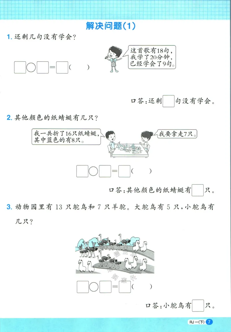《015.24春人教版数学阳光同学计算小达人应用题专项一年级下册（有答案）_小学1-6年级全科全套_1-6年级全科下册_一年级_其他补充资料_数学人教版资料》第8页预览