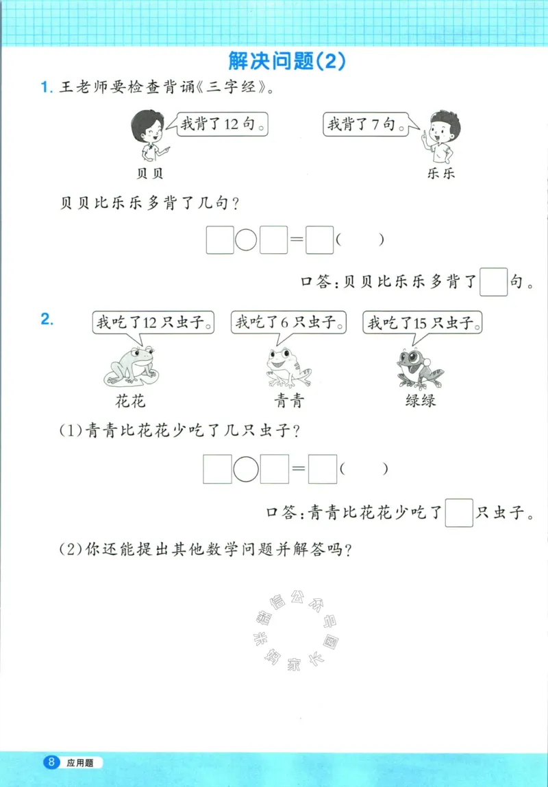 《015.24春人教版数学阳光同学计算小达人应用题专项一年级下册（有答案）_小学1-6年级全科全套_1-6年级全科下册_一年级_其他补充资料_数学人教版资料》第9页预览
