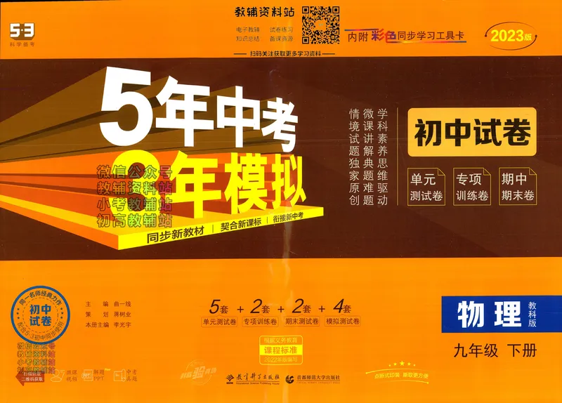 《53初中试卷9年级下册物理_初中全科目同步习题+精品试卷（7-9年级）_25秋初中物理《同步习题+精品试卷》_初中物理试卷人教版_《53初中试卷》24秋_人教版》第1页预览