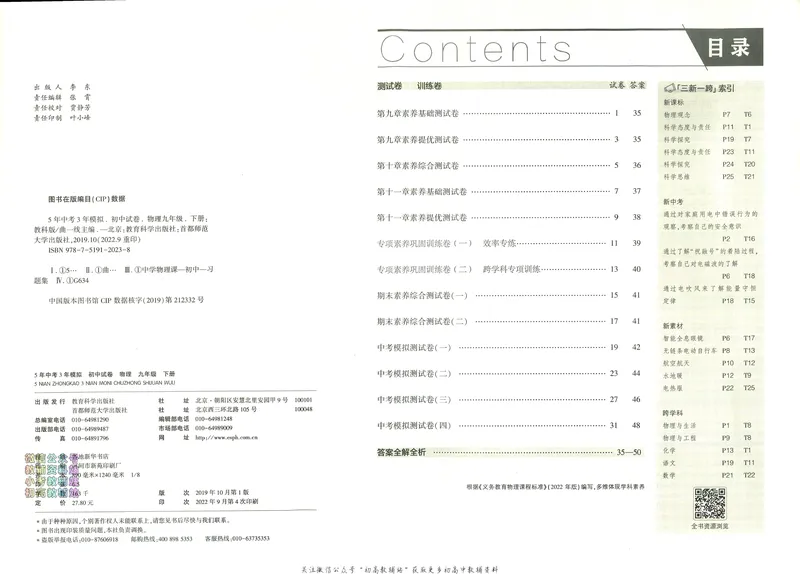 《53初中试卷9年级下册物理_初中全科目同步习题+精品试卷（7-9年级）_25秋初中物理《同步习题+精品试卷》_初中物理试卷人教版_《53初中试卷》24秋_人教版》第7页预览