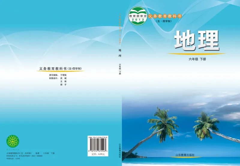 《（五四）地理六年级下册_光塔笔记初中课本_初中地理_鲁教版五四制》第1页预览