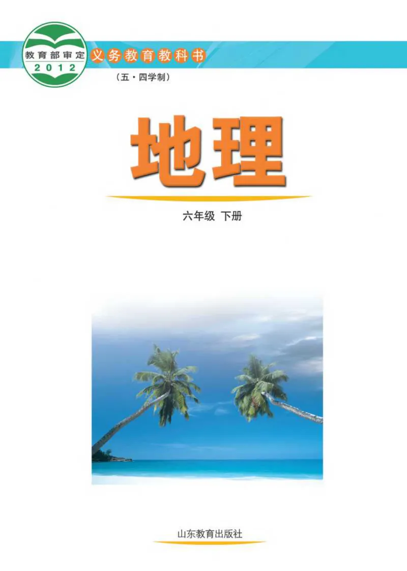 《（五四）地理六年级下册_光塔笔记初中课本_初中地理_鲁教版五四制》第2页预览