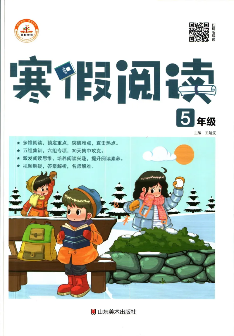 《017.荣恒教育寒假阅读五年级（有答案）公众号：米妈家长圈_小学1-6年级全科全套_1-6年级全科下册_五年级_其他补充资料_教辅系列_寒假衔接资料》第1页预览