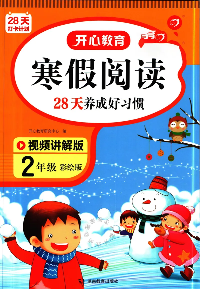 《014.开心教育28天打卡计划寒假阅读二年级（有答案）公众号米妈家长圈_小学1-6年级全科全套_1-6年级全科下册_二年级_其他补充资料_寒假衔接资料》第1页预览