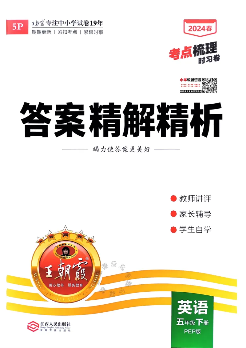 《014.24春人教PEP英语王朝霞考点梳理时习卷五年级下册答案公众号：米妈家长圈_小学1-6年级全科全套_1-6年级全科下册_五年级_其他补充资料_教辅系列_英语人教PEP资料》第1页预览