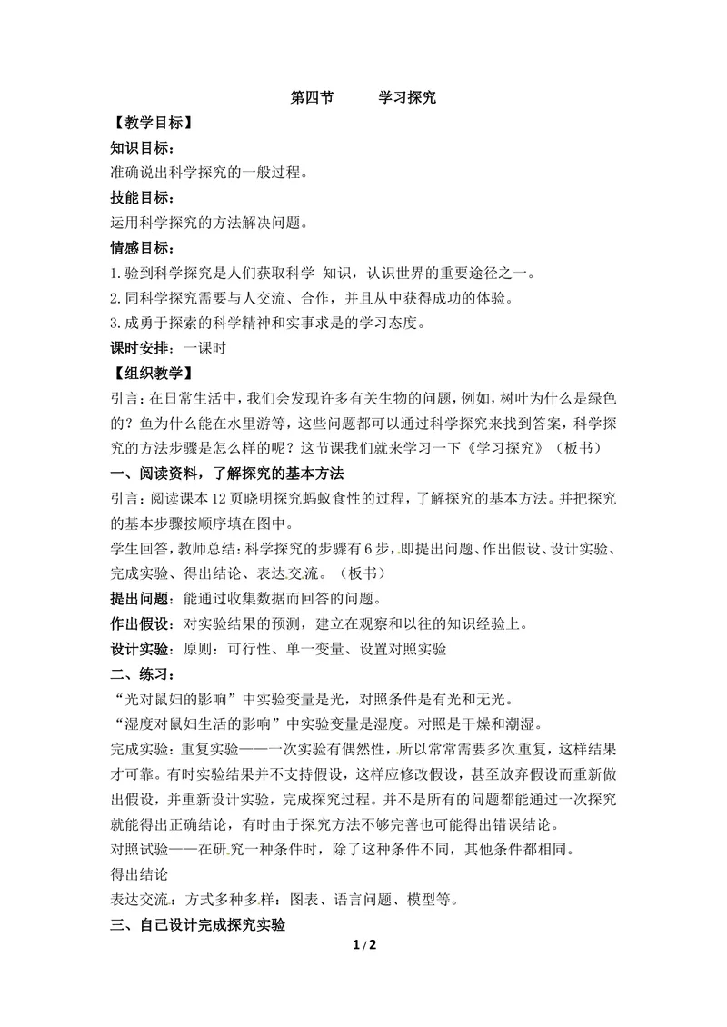 《《学习探究》参考教案2_初中全科目同步习题+精品试卷（7-9年级）_25秋初中生物《同步习题+精品试卷》_初中生物试卷（冀少版）_《同步练习+教案学案》_七年级上册》第1页预览