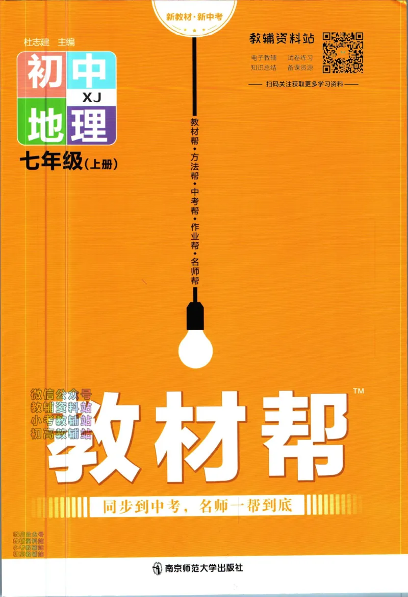 《教材帮7年级上册地理湘教版_初中7-9年级《教材帮》_007教材帮-初中全科_初中教材帮7-9年级地理》第1页预览