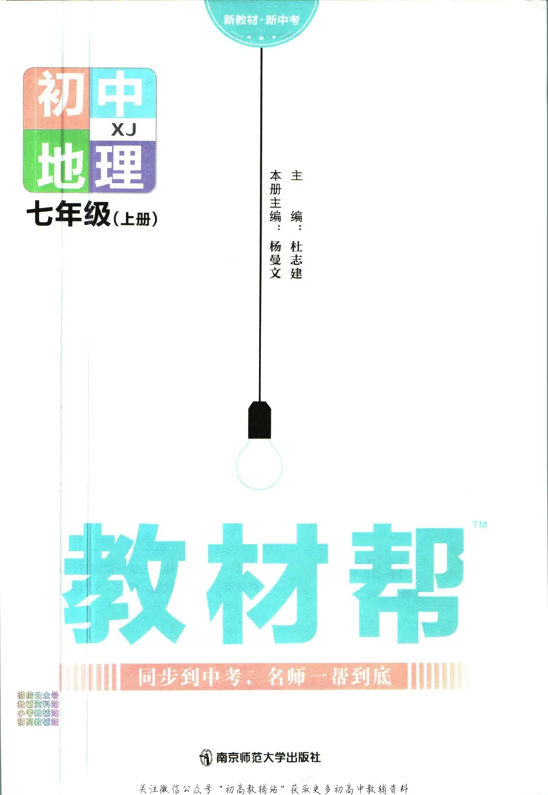 《教材帮7年级上册地理湘教版_初中7-9年级《教材帮》_007教材帮-初中全科_初中教材帮7-9年级地理》第3页预览