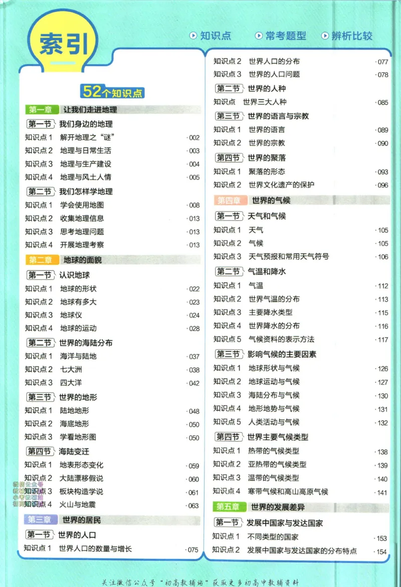 《教材帮7年级上册地理湘教版_初中7-9年级《教材帮》_007教材帮-初中全科_初中教材帮7-9年级地理》第8页预览