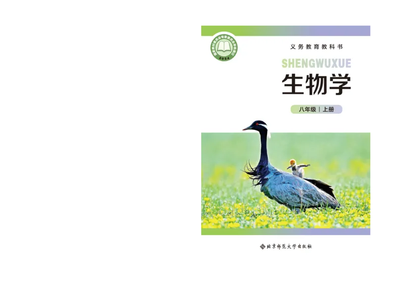 《生物八上北师大(2025秋)(1)_光塔笔记初中课本_初中生物学_北师大》第1页预览