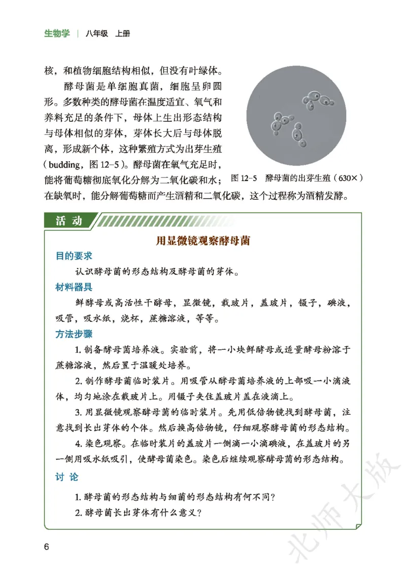 《生物八上北师大(2025秋)(1)_光塔笔记初中课本_初中生物学_北师大》第10页预览