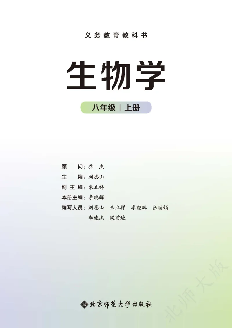 《生物八上北师大(2025秋)(1)_光塔笔记初中课本_初中生物学_北师大》第2页预览