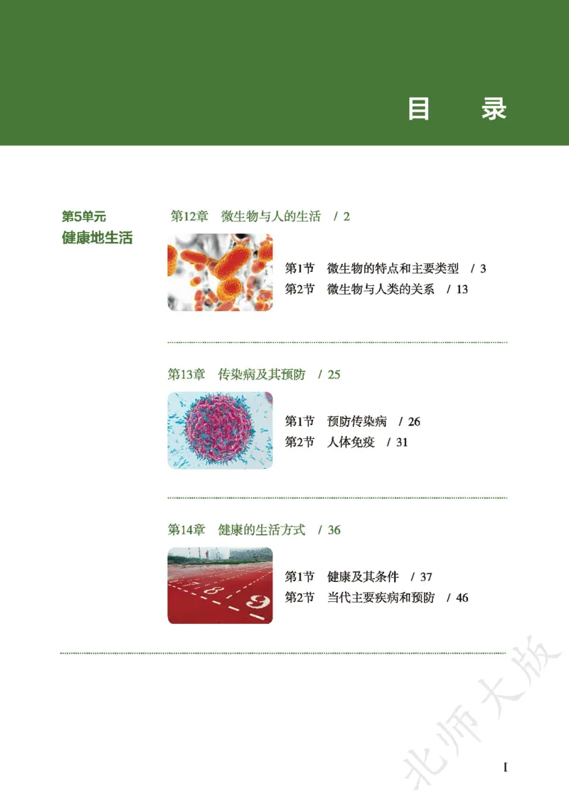 《生物八上北师大(2025秋)(1)_光塔笔记初中课本_初中生物学_北师大》第3页预览