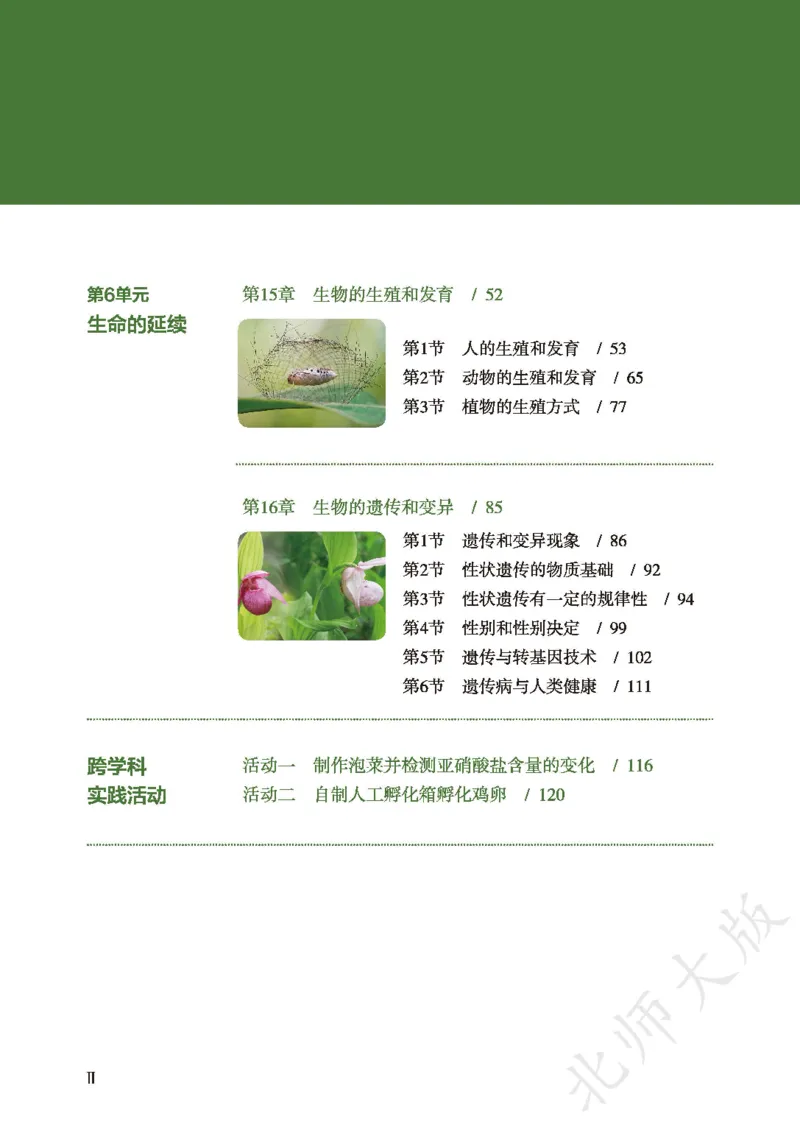 《生物八上北师大(2025秋)(1)_光塔笔记初中课本_初中生物学_北师大》第4页预览