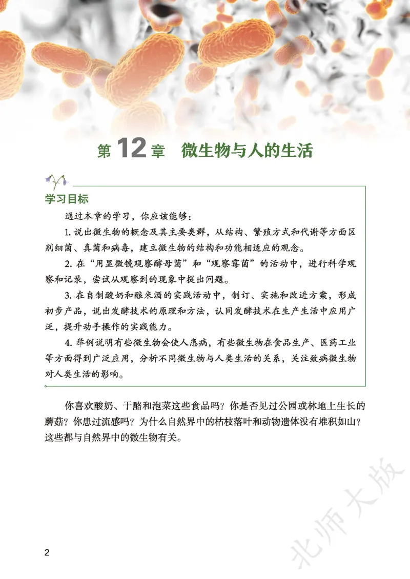 《生物八上北师大(2025秋)(1)_光塔笔记初中课本_初中生物学_北师大》第6页预览