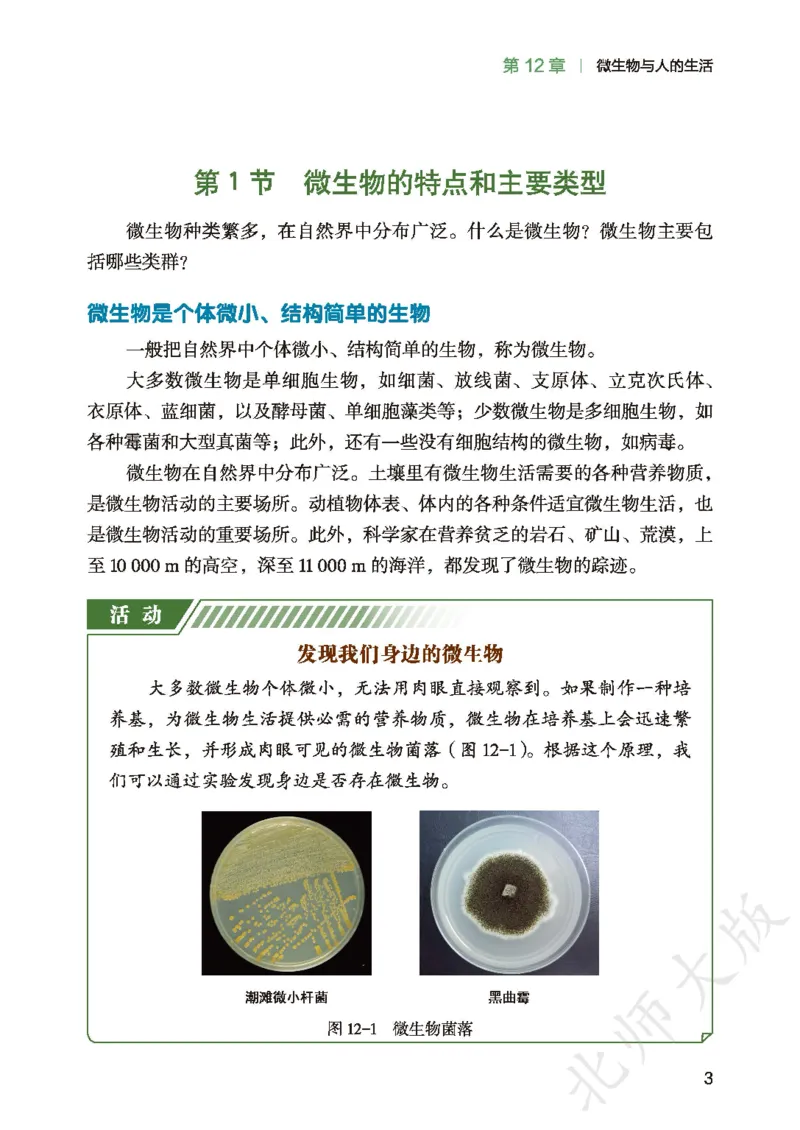 《生物八上北师大(2025秋)(1)_光塔笔记初中课本_初中生物学_北师大》第7页预览
