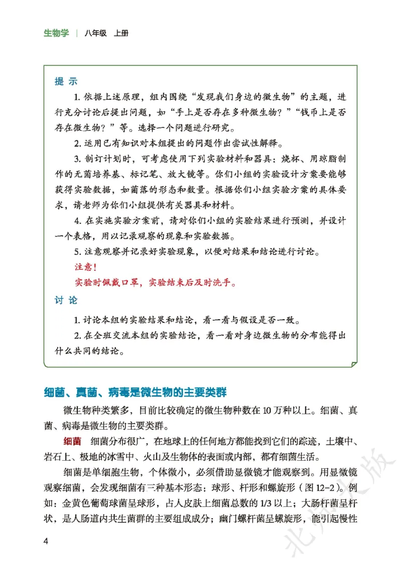 《生物八上北师大(2025秋)(1)_光塔笔记初中课本_初中生物学_北师大》第8页预览