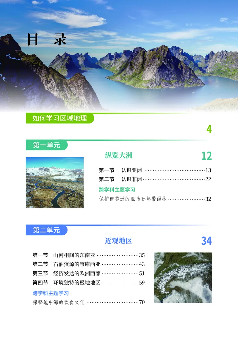 《地理六下中华中图版（2025春）_光塔笔记初中课本_2025春新增教材合集_初中地理7年级下册（2025春）》第6页预览