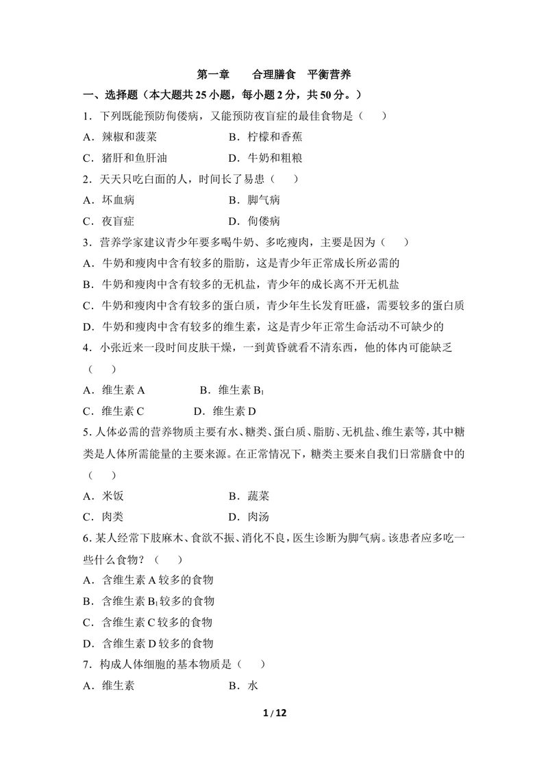 《《合理膳食_平衡营养》章末测试_初中全科目同步习题+精品试卷（7-9年级）_25秋初中生物《同步习题+精品试卷》_初中生物试卷（冀少版）_《同步练习+教案学案》_七年级下册》第1页预览