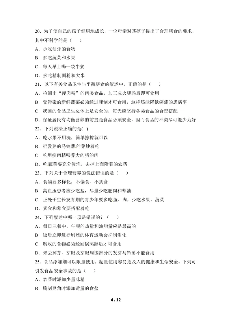 《《合理膳食_平衡营养》章末测试_初中全科目同步习题+精品试卷（7-9年级）_25秋初中生物《同步习题+精品试卷》_初中生物试卷（冀少版）_《同步练习+教案学案》_七年级下册》第4页预览