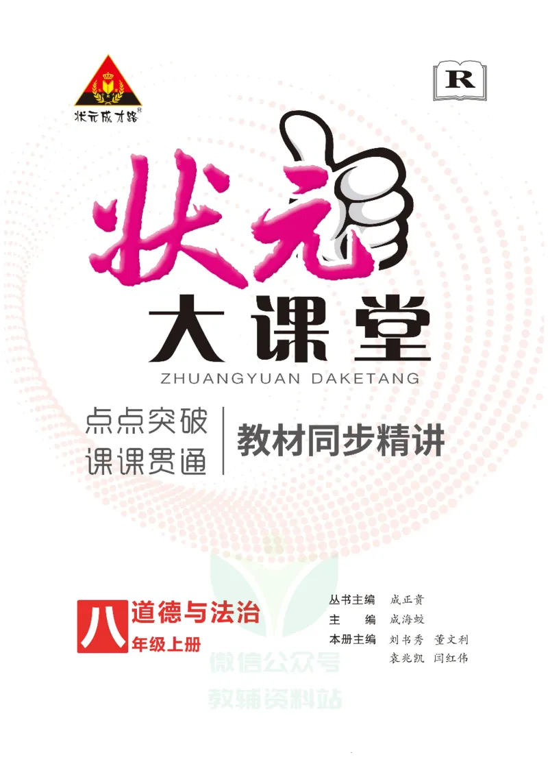 《状元大课堂八年级上册道德与法治人教版正文_初中各科《状元大课堂导学案》_7-9上册_初中道法《状元大课堂》导学案》第1页预览