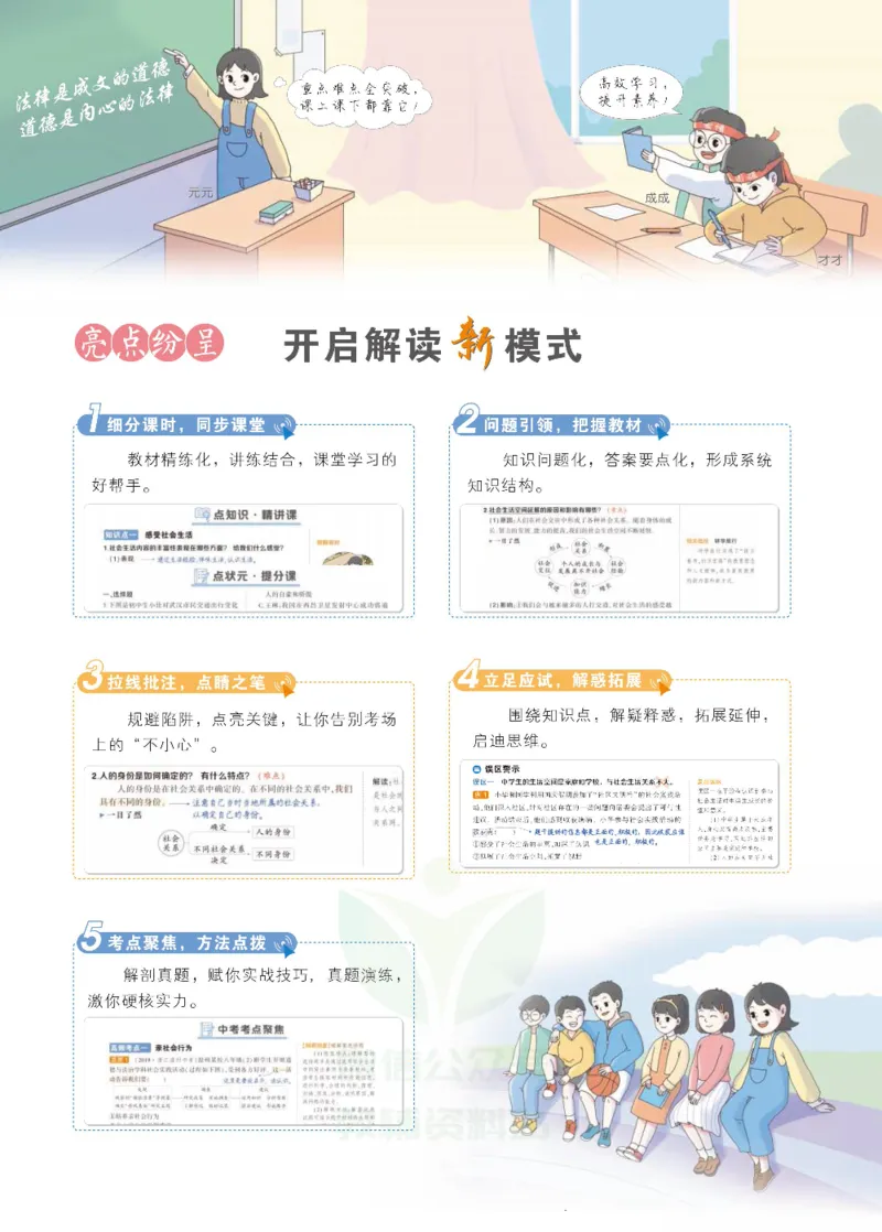 《状元大课堂八年级上册道德与法治人教版正文_初中各科《状元大课堂导学案》_7-9上册_初中道法《状元大课堂》导学案》第3页预览