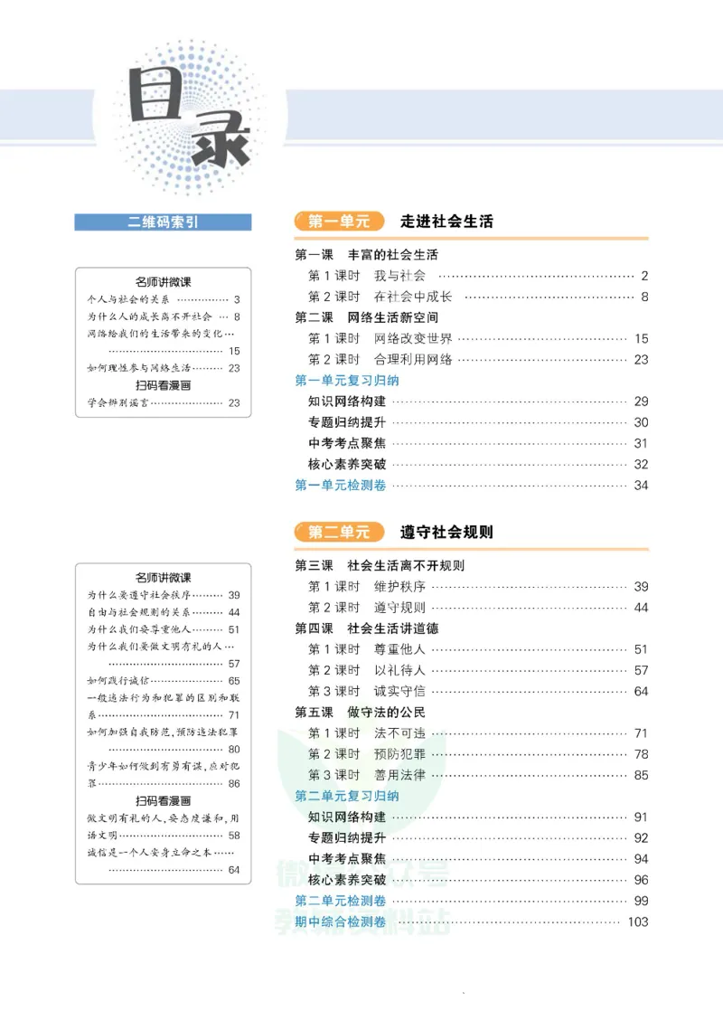 《状元大课堂八年级上册道德与法治人教版正文_初中各科《状元大课堂导学案》_7-9上册_初中道法《状元大课堂》导学案》第4页预览