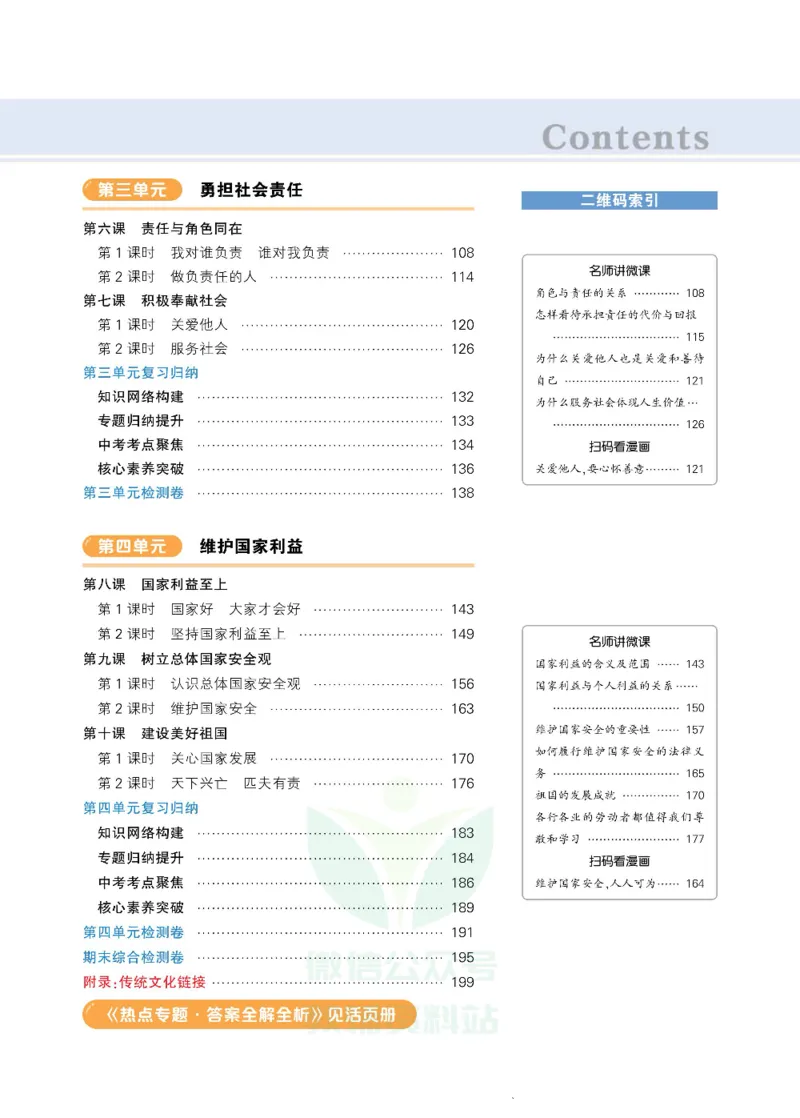 《状元大课堂八年级上册道德与法治人教版正文_初中各科《状元大课堂导学案》_7-9上册_初中道法《状元大课堂》导学案》第5页预览
