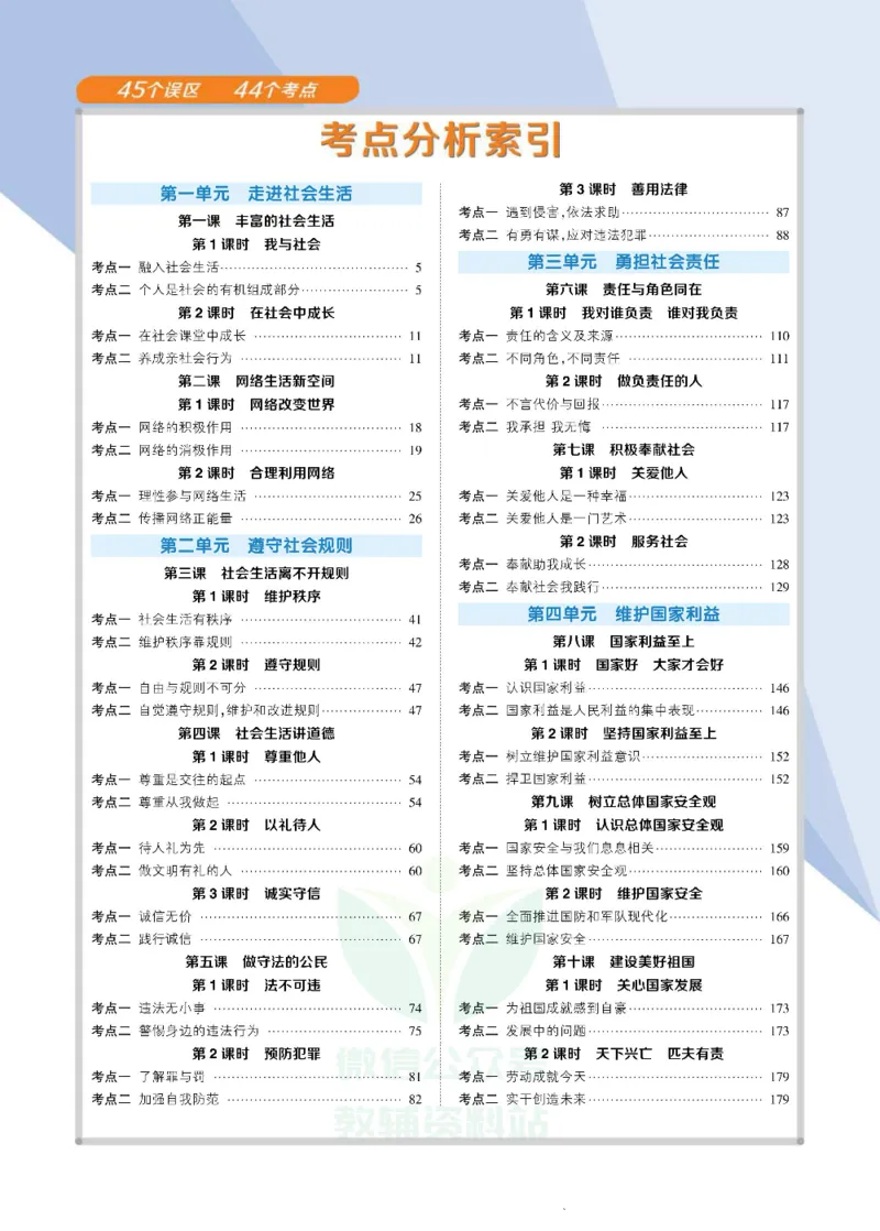 《状元大课堂八年级上册道德与法治人教版正文_初中各科《状元大课堂导学案》_7-9上册_初中道法《状元大课堂》导学案》第8页预览