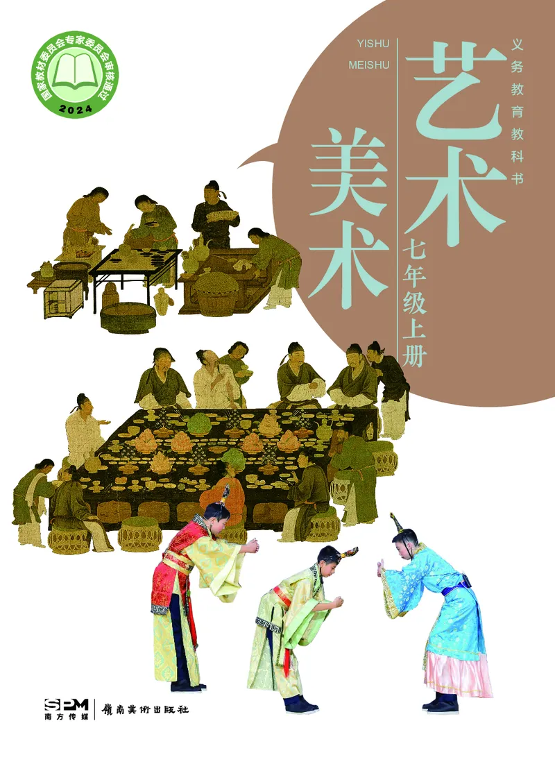 《美术七上（岭南版）2024秋_光塔笔记初中课本_初中美术_岭南版》第1页预览
