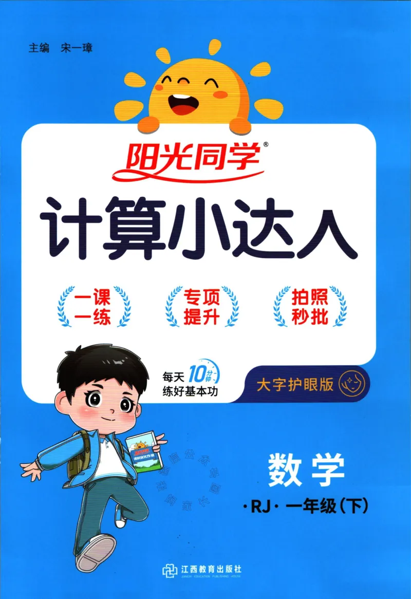 《014.24春人教版数学阳光同学计算小达人一年级下册（有答案）_小学1-6年级全科全套_1-6年级全科下册_一年级_其他补充资料_数学人教版资料》第1页预览