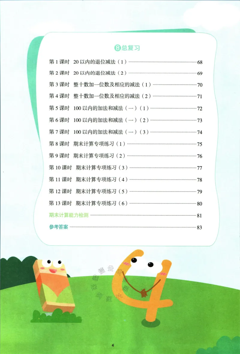 《014.24春人教版数学阳光同学计算小达人一年级下册（有答案）_小学1-6年级全科全套_1-6年级全科下册_一年级_其他补充资料_数学人教版资料》第5页预览