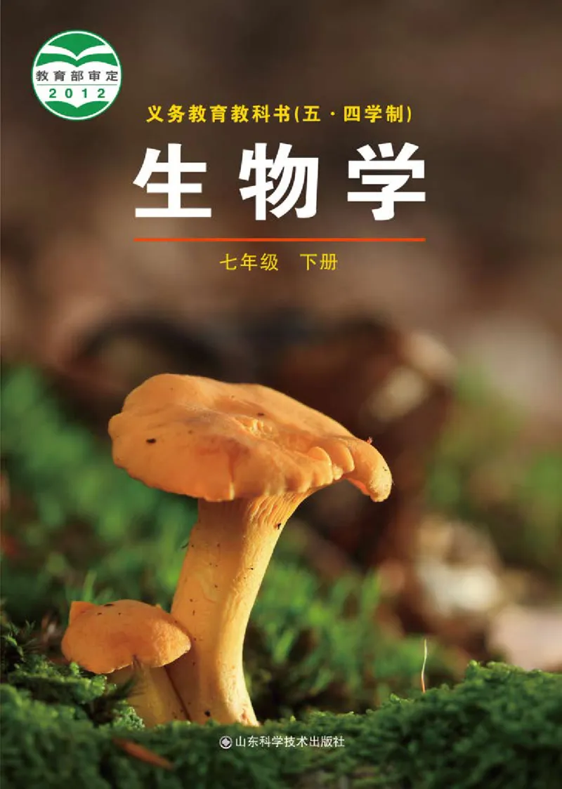 《义务教育教科书（五·四学制）生物学七年级下册_光塔笔记初中课本_初中生物学_鲁科版五四制》第1页预览