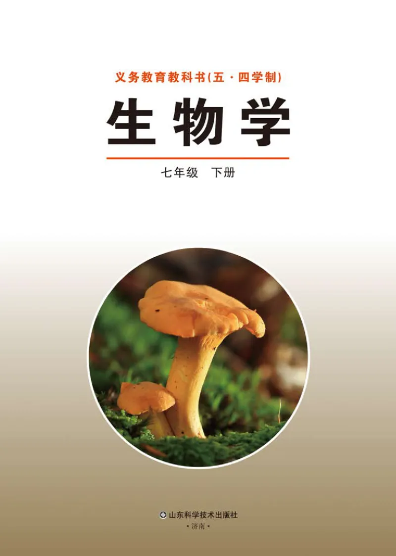 《义务教育教科书（五·四学制）生物学七年级下册_光塔笔记初中课本_初中生物学_鲁科版五四制》第2页预览