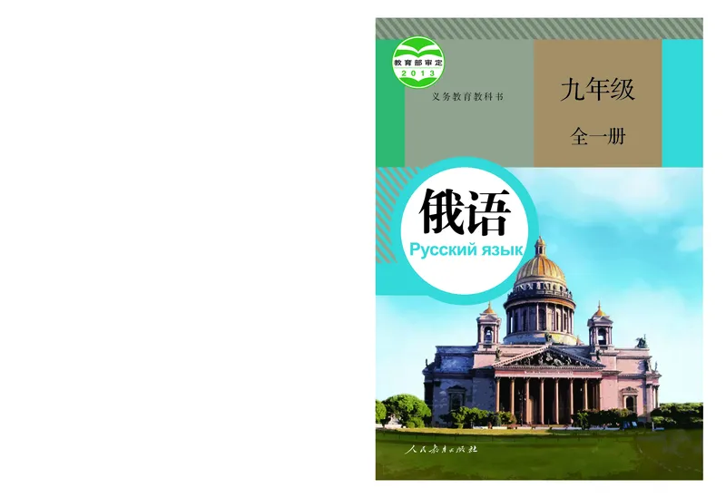 《义务教育教科书俄语9年级全一册_光塔笔记初中课本_初中二外（日俄德法西班牙）_初中俄语》第1页预览
