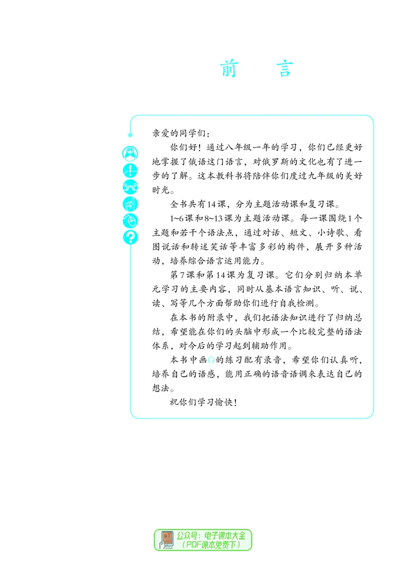 《义务教育教科书俄语9年级全一册_光塔笔记初中课本_初中二外（日俄德法西班牙）_初中俄语》第8页预览