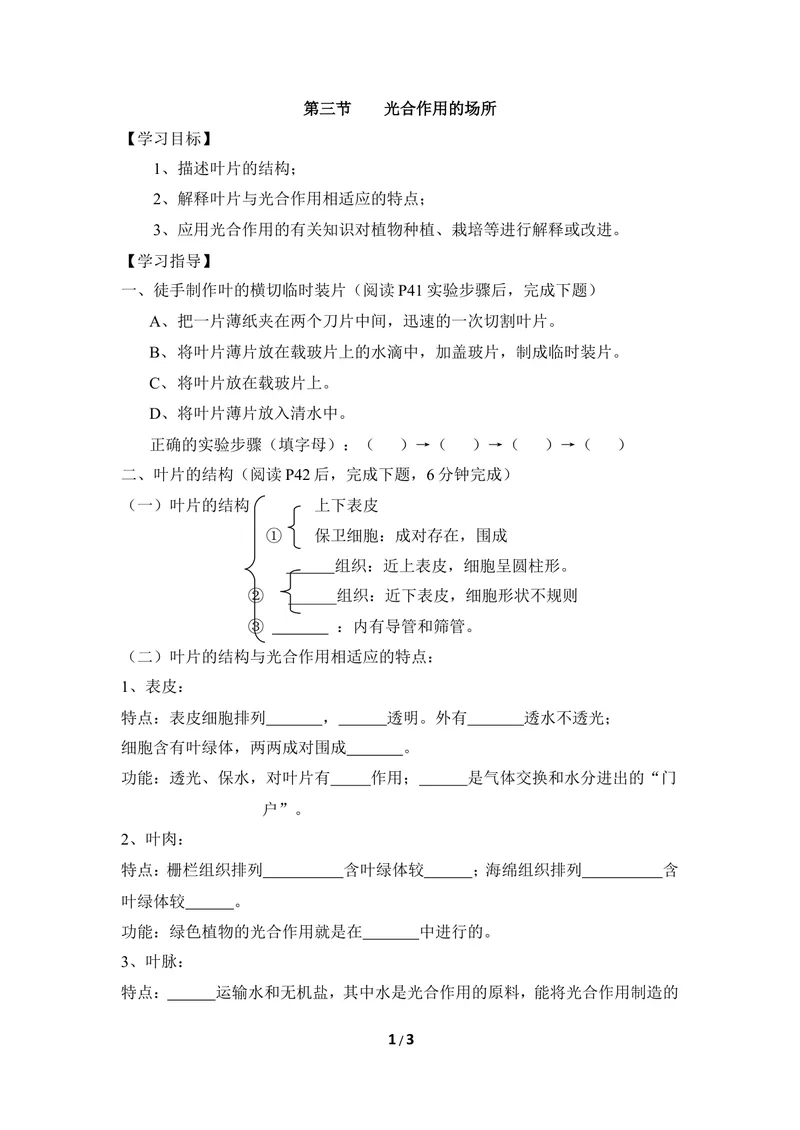 《《光合作用的场所》导学案_初中全科目同步习题+精品试卷（7-9年级）_25秋初中生物《同步习题+精品试卷》_初中生物试卷（冀少版）_《同步练习+教案学案》_八年级上册》第1页预览