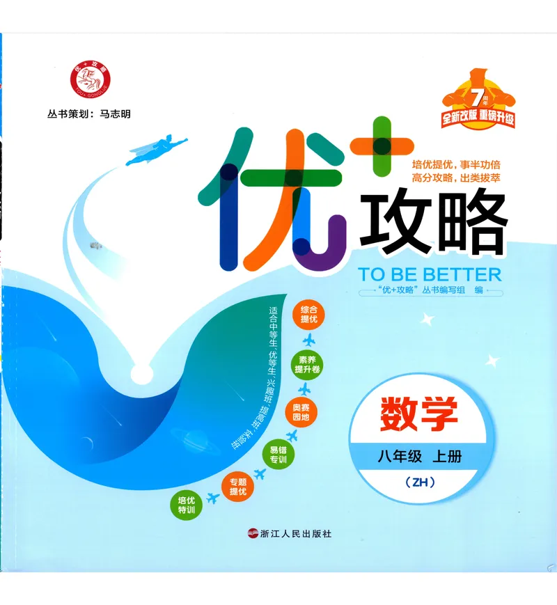 《《优+攻略》数学8上(ZH)_初中全科目同步习题+精品试卷（7-9年级）_25秋初中数学《同步习题+精品试卷》_初中数学浙教版试卷_《优+攻略》24秋》第1页预览