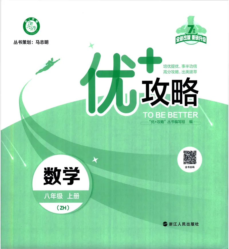 《《优+攻略》数学8上(ZH)_初中全科目同步习题+精品试卷（7-9年级）_25秋初中数学《同步习题+精品试卷》_初中数学浙教版试卷_《优+攻略》24秋》第3页预览