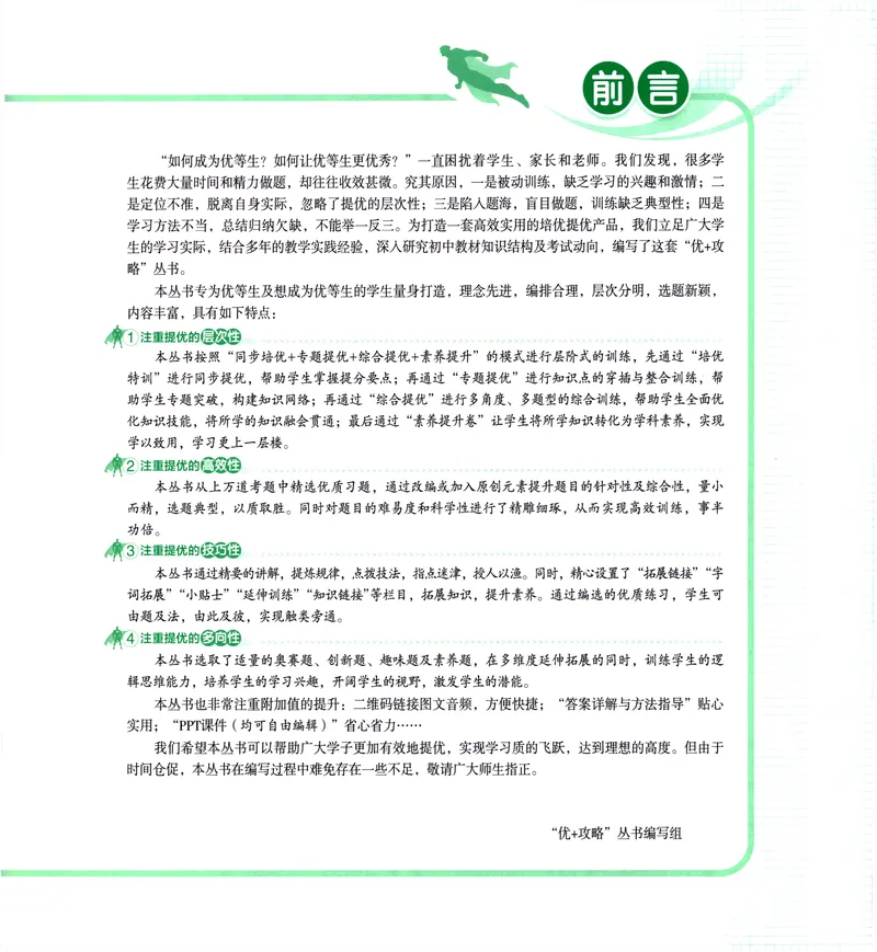 《《优+攻略》数学8上(ZH)_初中全科目同步习题+精品试卷（7-9年级）_25秋初中数学《同步习题+精品试卷》_初中数学浙教版试卷_《优+攻略》24秋》第5页预览