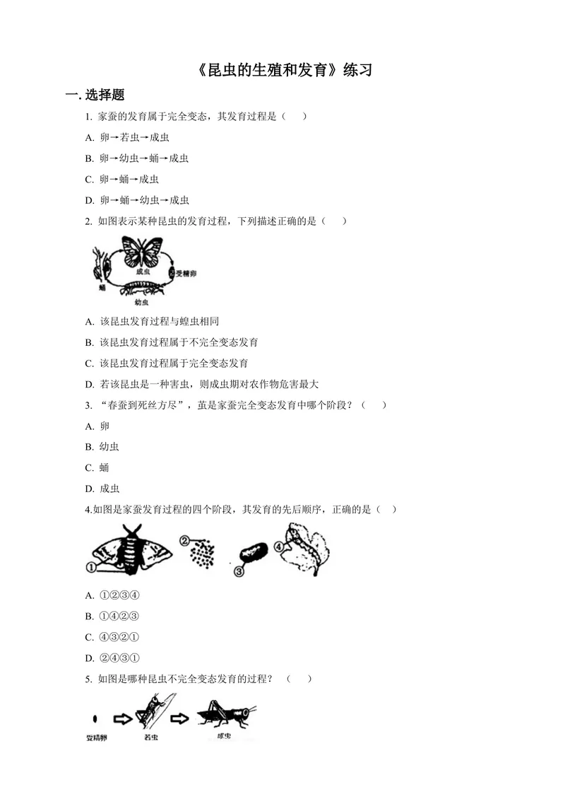 《7.1.2《昆虫的生殖和发育》同步练习（含答案）_初中全科目同步习题+精品试卷（7-9年级）_25秋初中生物《同步习题+精品试卷》_初中生物试卷（北师大）_《单元试卷》_单元试卷8B_同步练习》第1页预览