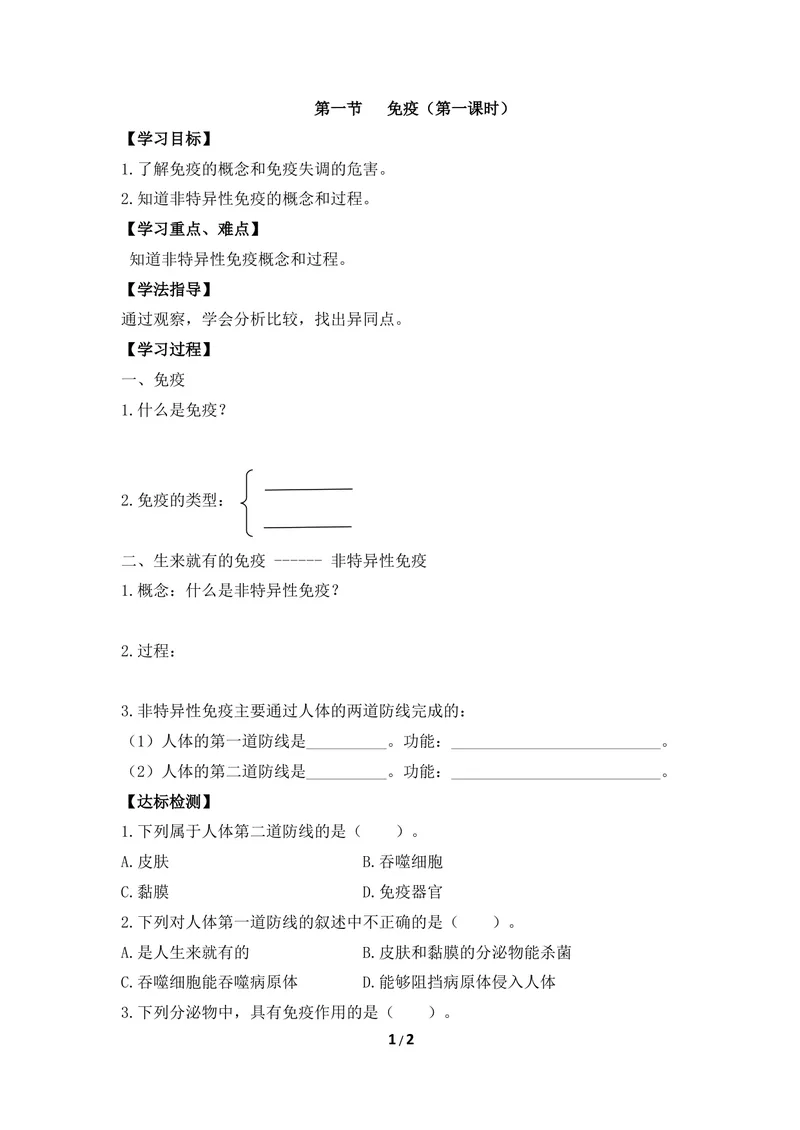 《《免疫》第一课时导学案_初中全科目同步习题+精品试卷（7-9年级）_25秋初中生物《同步习题+精品试卷》_初中生物试卷（冀少版）_《同步练习+教案学案》_七年级下册》第1页预览