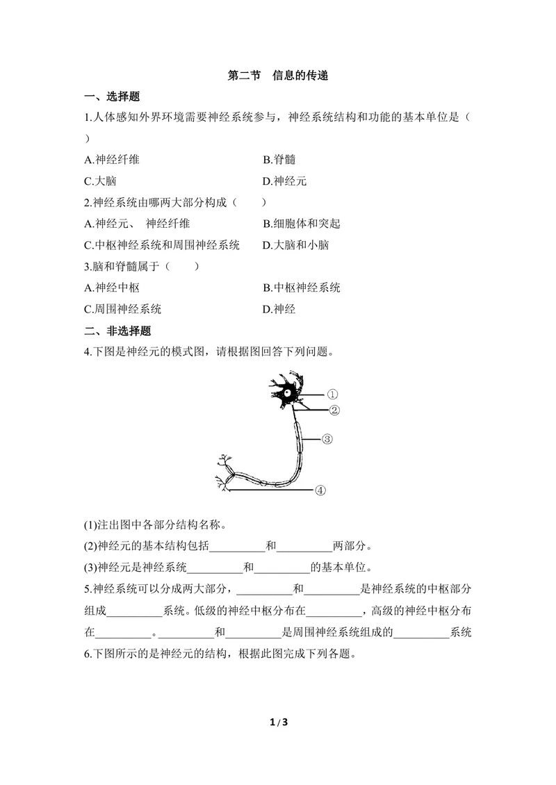 《《信息的传递》同步练习_初中全科目同步习题+精品试卷（7-9年级）_25秋初中生物《同步习题+精品试卷》_初中生物试卷（冀少版）_《同步练习+教案学案》_七年级下册》第1页预览