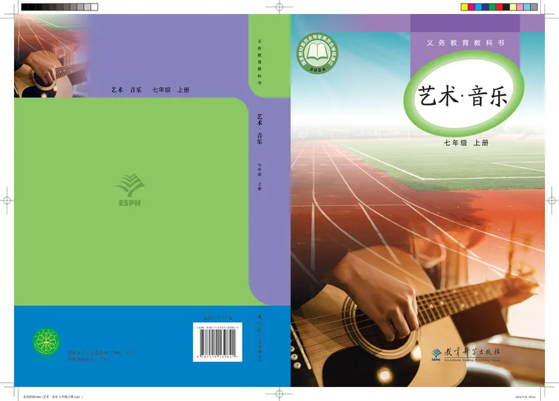 《音乐七上（教科版）2024秋_光塔笔记初中课本_初中音乐_教科版》第1页预览