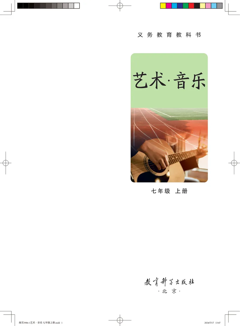 《音乐七上（教科版）2024秋_光塔笔记初中课本_初中音乐_教科版》第3页预览