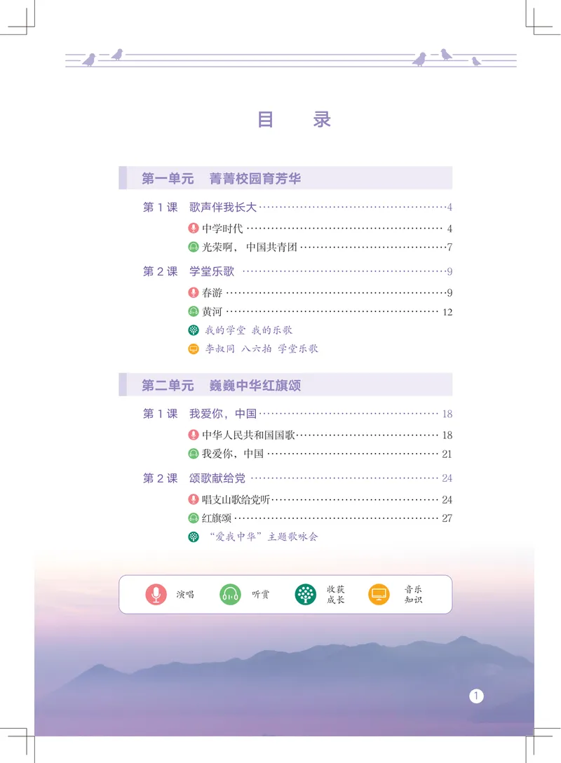 《音乐七上（教科版）2024秋_光塔笔记初中课本_初中音乐_教科版》第5页预览
