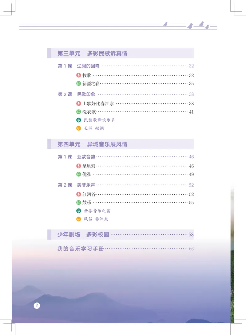 《音乐七上（教科版）2024秋_光塔笔记初中课本_初中音乐_教科版》第6页预览