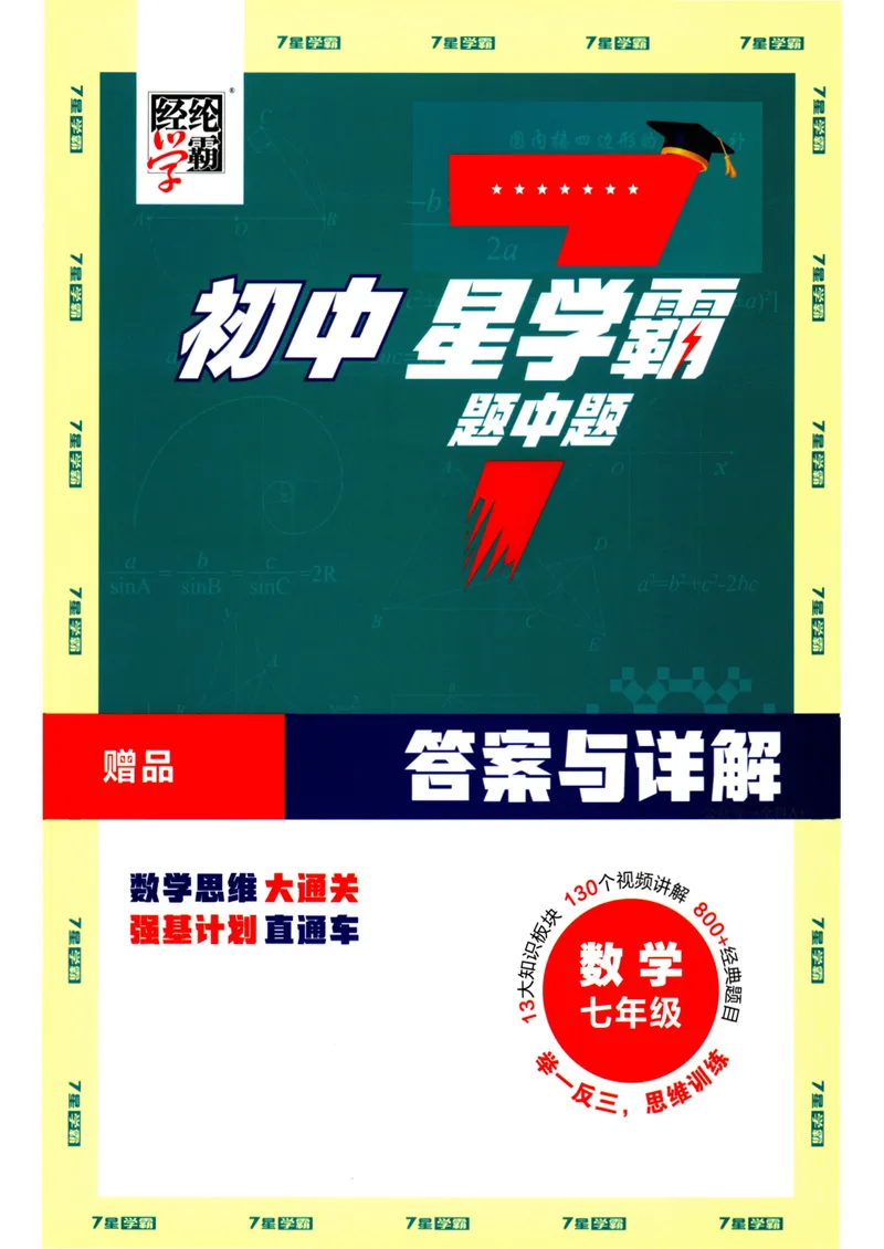 《7星学霸题中题-初中数学-7年级答案_初中全科目同步习题+精品试卷（7-9年级）_25秋初中数学《同步习题+精品试卷》_初中数学人教版试卷_初中数学人教版7-9年级下册》第1页预览