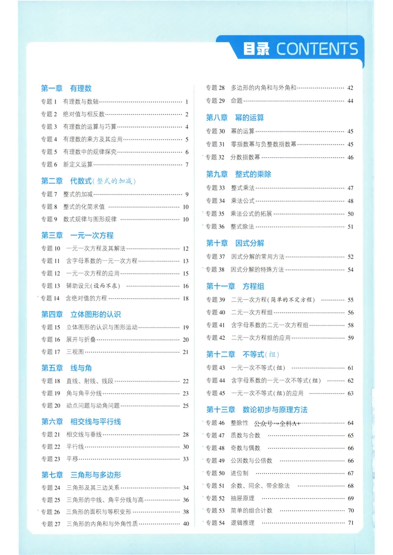 《7星学霸题中题-初中数学-7年级答案_初中全科目同步习题+精品试卷（7-9年级）_25秋初中数学《同步习题+精品试卷》_初中数学人教版试卷_初中数学人教版7-9年级下册》第2页预览