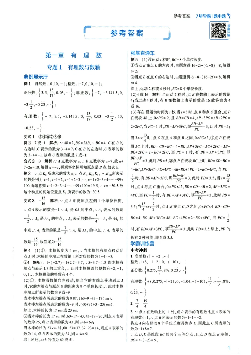 《7星学霸题中题-初中数学-7年级答案_初中全科目同步习题+精品试卷（7-9年级）_25秋初中数学《同步习题+精品试卷》_初中数学人教版试卷_初中数学人教版7-9年级下册》第3页预览